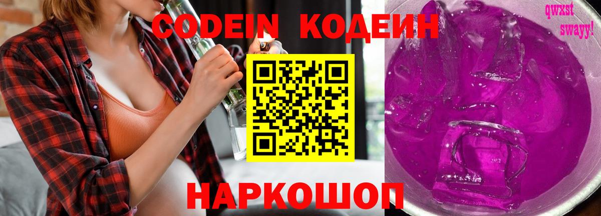 Codein напиток Lean (лин) Конаково